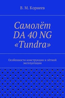 Самолёт DA 40 NG «Tundra». Особенности конструкции и лётной эксплуатации