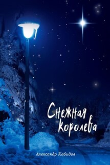 Снежная королева