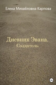 Дневник Эвана. Создатель