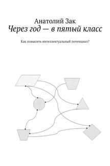 Через год – в пятый класс. Как повысить интеллектуальный потенциал?