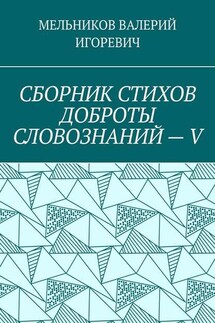 СБОРНИК СТИХОВ ДОБРОТЫ СЛОВОЗНАНИЙ – V