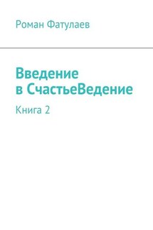 Введение в СчастьеВедение. Книга 2