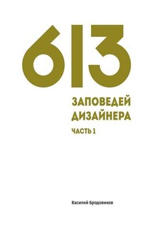 613 заповедей дизайнера. Часть 1