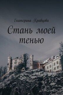 Стань моей тенью