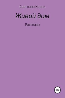 Живой дом. Сборник рассказов