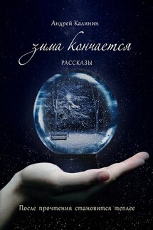 Зима кончается. Рассказы