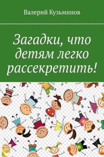 Загадки, что детям легко рассекретить!