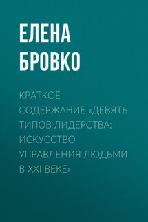 Краткое содержание «Девять типов лидерства: искусство управления людьми в XXI веке»