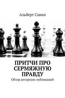 Притчи про сермяжную правду. Обзор авторских публикаций