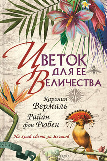 Цветок для её величества