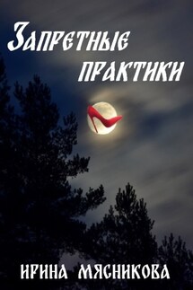 Запретные практики