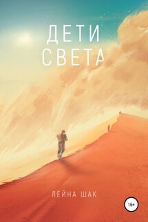 Дети Света