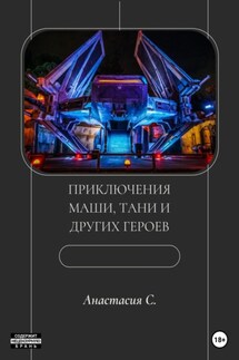 Приключения Маши, Тани и других героев