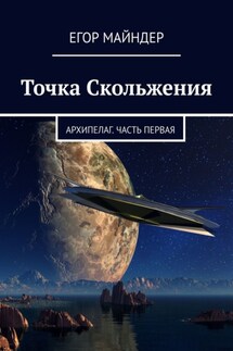 Точка Скольжения. Архипелаг. Часть первая