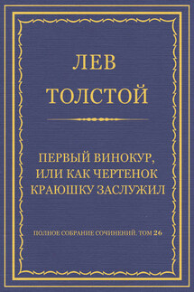 Полное собрание сочинений. Том 26. Произведения 1885–1889 гг. Первый винокур, или Как чертенок краюшку заслужил