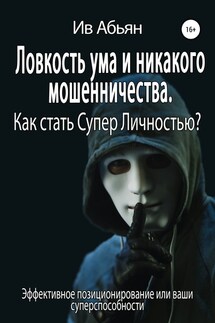 Ловкость ума и никакого мошенничества. Как стать Супер Личностью?