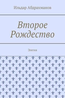 Второе Рождество. Элегия