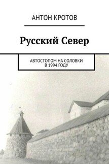 Русский Север. Автостопом на Соловки в 1994 году