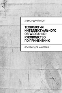 Технология интеллектуального образования: руководство по применению. Пособие для учителей