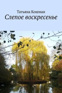 Слепое воскресенье