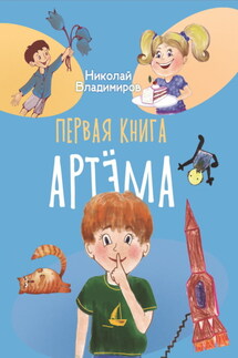 Первая книга Артема