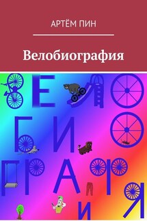 Велобиография