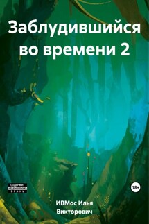 Заблудившийся во времени 2