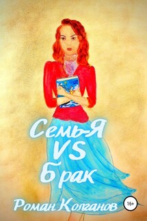 Семь-Я VS Брак