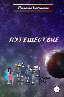 Путешествие