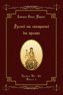 Русский как иностранный для юристов. Уровни В2—С2. Книга 4