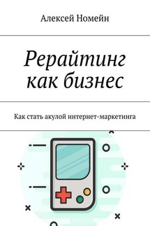 Рерайтинг как бизнес. Как стать акулой интернет-маркетинга