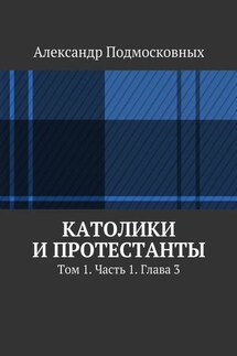 Католики и протестанты. Том 1. Часть 1. Глава 3