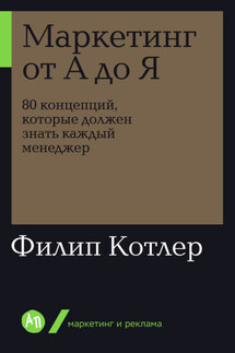 Маркетинг от А до Я: 80 концепций, которые должен знать каждый менеджер