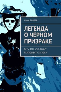 Легенда о Чёрном призраке. Всем тем, кто любит разгадывать загадки