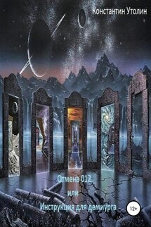 Отмена 012, или Инструкция для Демиурга