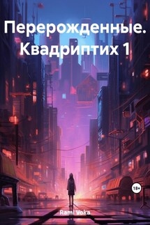 Перерождённые. Квадриптих 1. Прорыв