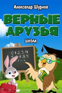 Верные друзья. Школа