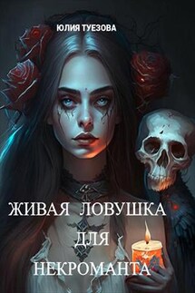 Живая ловушка для некроманта