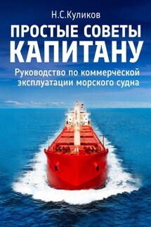 Простые советы капитану. Руководство по коммерческой эксплуатации морского судна