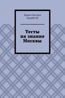 Тесты на знание Москвы