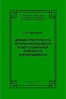 Деяния, преступность которых исключается в силу социальной полезности и необходимости