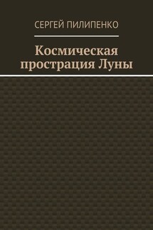 Космическая прострация Луны