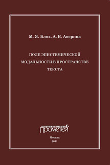 Поле эпистемической модальности в пространстве текста