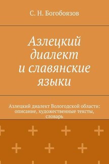 Азлецкий диалект и славянские языки. Азлецкий диалект Вологодской области: описание, художественные тексты, словарь