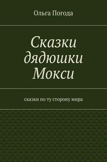 Сказки дядюшки Мокси. Сказки по ту сторону мира