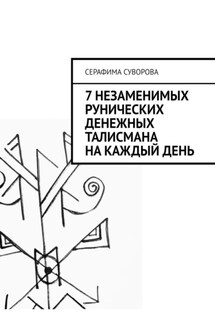 7 незаменимых рунических денежных талисмана на каждый день