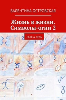 Жизнь в жизни. Символы-огни 2