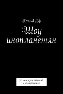 Шоу инопланетян. Роман приключений и фантастики