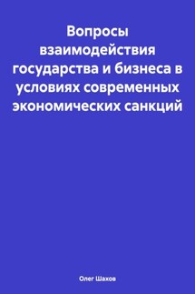 Вопросы взаимодействия государства и бизнеса в условиях современных экономических санкций