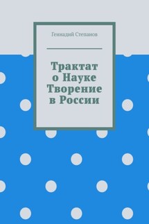 Трактат о науке. Творение в России